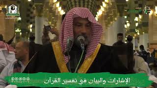 صورة الإشارات والبيان في تفسير القرآن | للشيخ يوسف الغفيص