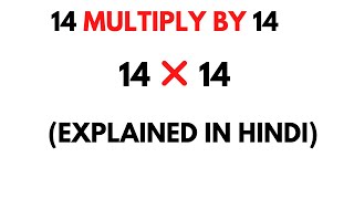 14 Multiply by 14 || How to Multiply 14 by 14 ( 14 * 14 )