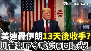 美軍空襲伊朗13天後喊停 美伊戰事有解？傳川普親自下令...原因曝光！｜三立新聞網 SETN.com