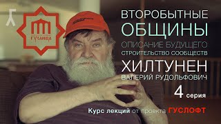 ВТОРОБЫТНЫЕ ОБЩИНЫ #4