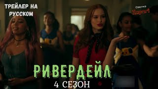 Ривердейл 4 сезон / Riverdale Season 4 / Русский Трейлер
