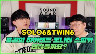 프로들이 사용하는 FOCAL 모니터 스피커!? 새로운 ST6 시리즈 리뷰