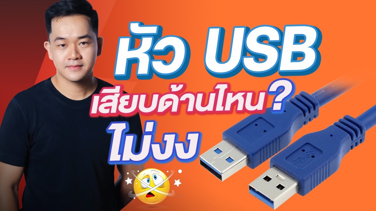 [19วิ] คุณแน่ใจมั้ยว่า ใช้ USB เป็นจริง