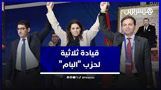 المنصوري وأبو الغالي وبنسعيد يقودون "الأصالة والمعاصرة" خلفا لوهبي thumbnail