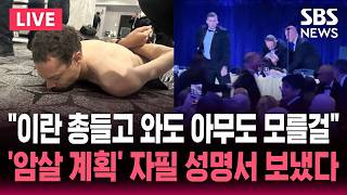 [????속보] 트럼프 정부 고위직부터! 범행 직전 가족에게 성명서 보낸 트럼프 총격범..이란 기관총 들고와도 아무도 모를걸 | SBS 논스톱 라이브