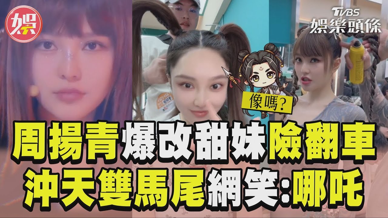 影音／周揚青「爆改甜妹」險翻車　綁沖天雙馬尾網笑虧：哪吒