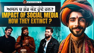 EP-81 ਅਸਲ ‘ਚ ਭੰਡ ਕੌਣ ਹੁੰਦੇ ਹਨ? How they Extinct & Impact of Social Media | AK Talk Show