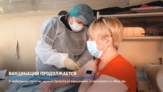 Вакцинация продолжается