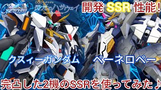 Gジェネエターナル！閃光のハサウェイ開発SSRの性能！完凸した2機のSSRを使ってみた♪