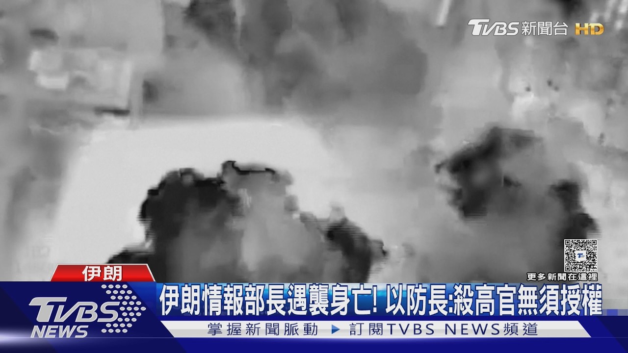 影音／以軍夜襲殲滅伊朗情報部長！授權「直接擊殺」高官