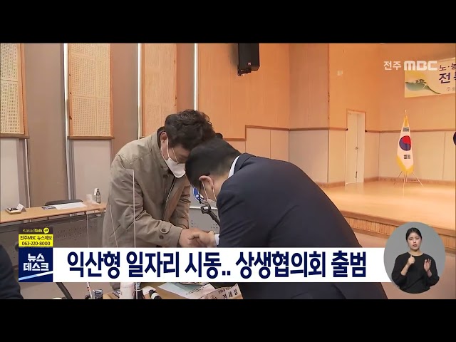 익산형 일자리 시동..상생협의회 출범