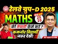 Railway Group D Maths 2025 कमजोर Students कैसे लाएं 25 25 Group D Strategy
