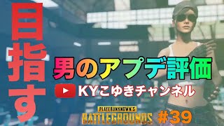 ♯39 PUBG PS4 LIVE アプデ後のパルクールとソロスクワッドSP4000まで目指す 0時終了【KYこゆき生放送】＃PUBG #ARK #KYこゆき