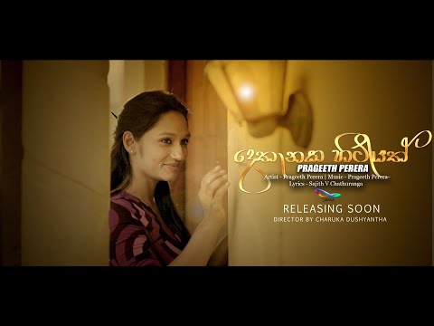 Dethanaka Hitiyath - Prageeth Perera  [Official Music Video Trailer 2018]