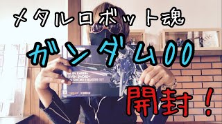 【メタルロボット魂】ガンダム００を買ったから愛でてみよう