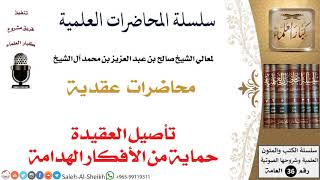 صورة تأصيل العقيدة حماية من الأفكار الهدامة لمعالي الشيخ صالح آل الشيخ - العقيدة - كبار العلماء