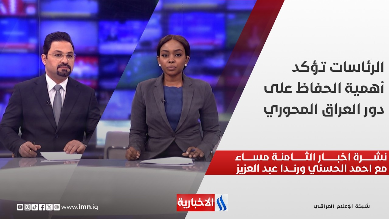فيديو | الرئاسات تؤكد أهمية الحفاظ على دور العراق المحوري.. في نشرة الثامنة مساءً