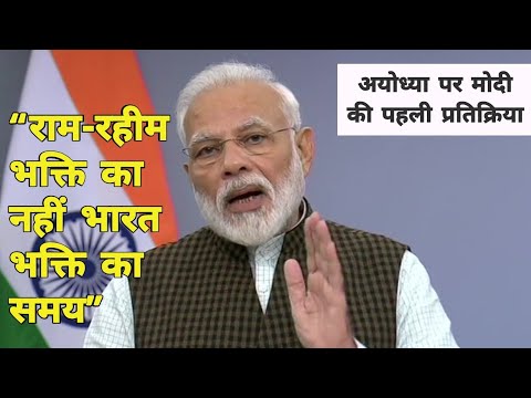 अयोध्या पर PM Modi पहली प्रतिक्रिया | Narendra Modi's Address To The Nation on Ayodhya Verdict Video