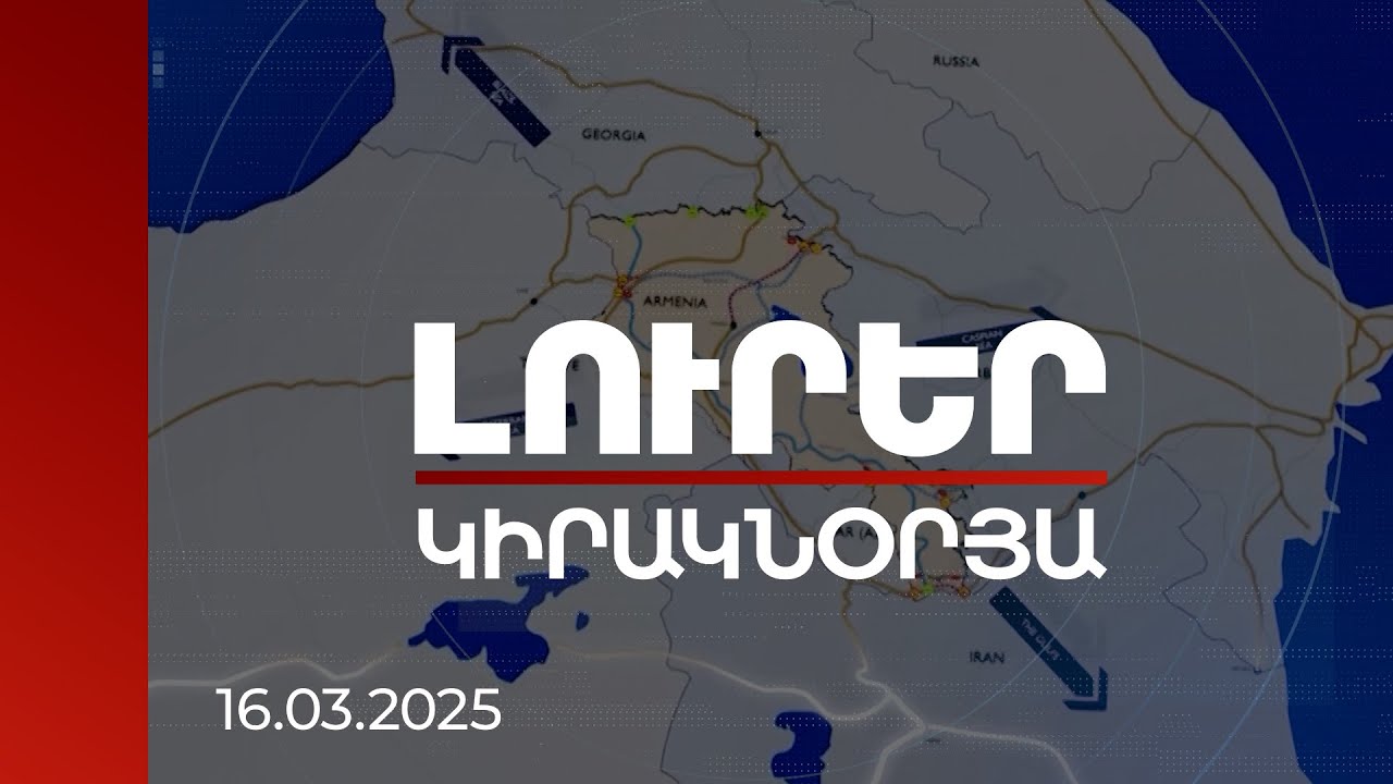 Լուրեր | Ադրբեջան-Իսրայել մերձեցումն ու տարածաշրջանի ռիսկերը. ինչ պետք է անի Հայաստանը