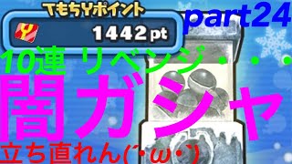 【ほぼゼロから始めるぷにぷに実況】part24 今回は、リベンジの10連ガシャ！