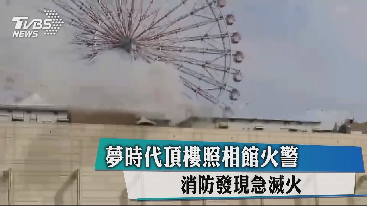 夢時代頂樓照相館火警 消防發現急滅火