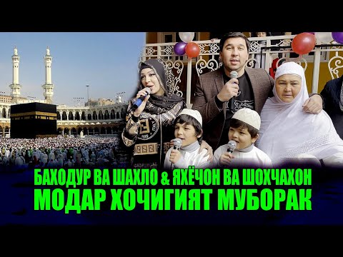 БАХОДУР ВА ШАХЛО & ЯХЁЧОН ВА ШОХЧАХОН - МОДАР ХОЧИГИЯТ МУБОРАК
