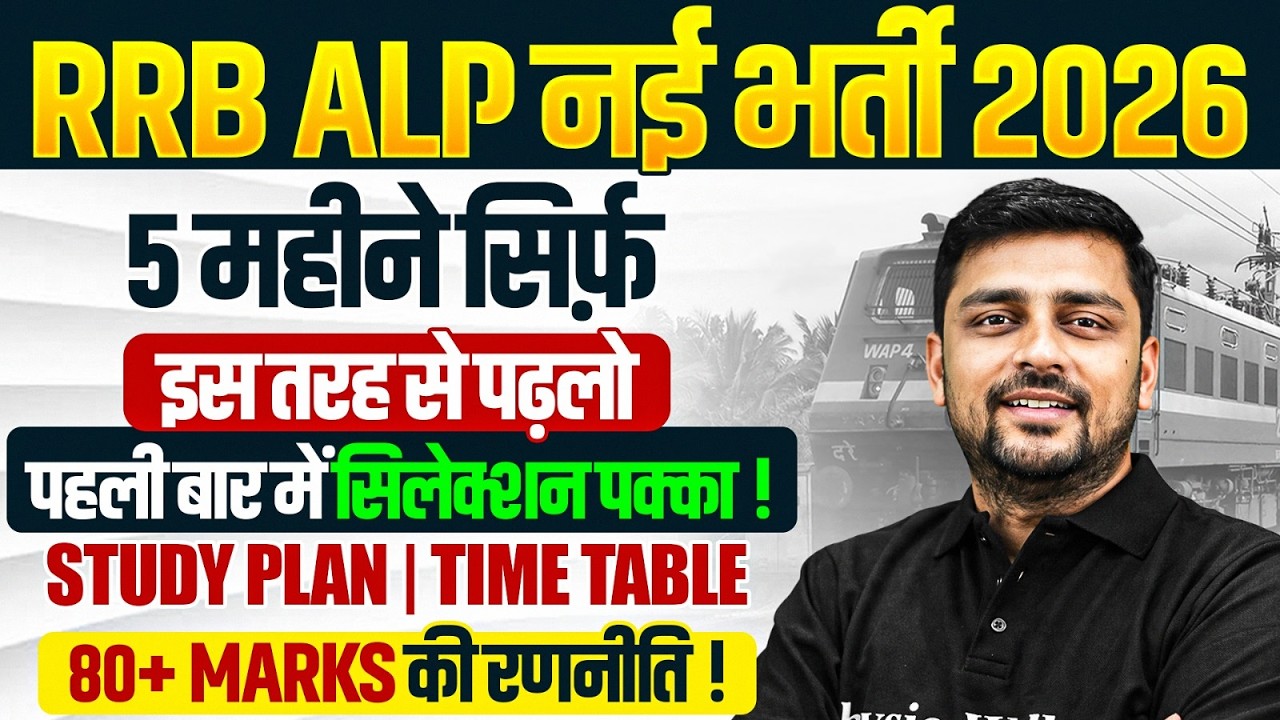RRB ALP New Vacancy 2026 | RRB ALP Study Plan 2026 | RRB ALP Time Table 2026 | Railway ALP 2026