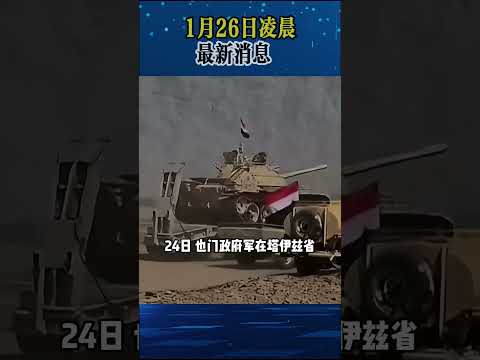 2026年1月26日凌晨国际最新消息！ #特朗普 #普京 #熱點 #資訊 #國際局勢 #國際熱點事件 #全球資訊   #国际新闻  #軍事愛好者
