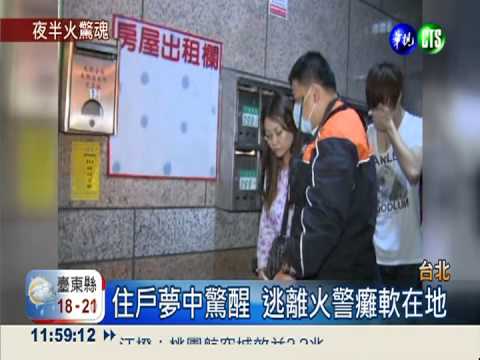 民宅暗夜惡火 住戶驚逃無人傷亡
