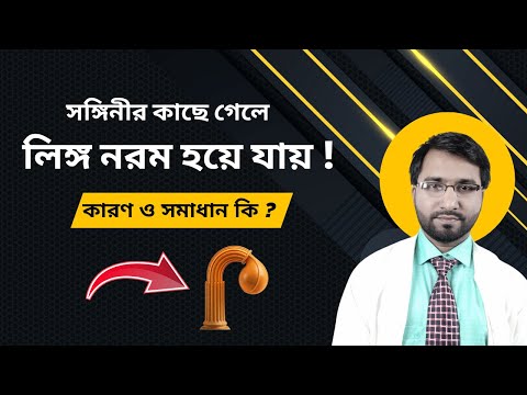 একা থাকলে লিঙ্গ শক্ত, কিন্তু সঙ্গীনির কাছে গেলেই নরম ? কারন ও সমাধান জানুন !