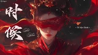 Download lagu [Karaoke/pinyin] Thời khắc - 时候(Moment) - 苏运莹(Tô Vận Oánh)_jn mp3