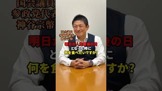 たまにはこんな話題も #参政党  #神谷宗幣