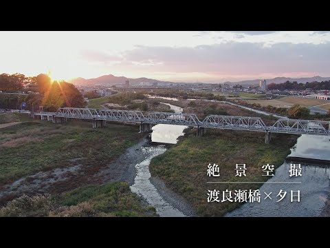 絶景空撮　渡良瀬橋✕夕日