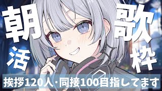 【歌枠 | karaoke】挨拶120・同接100人目指して歌います！今日も元気に頑張ろう【あおい配信】Vtuber｜Vsinger