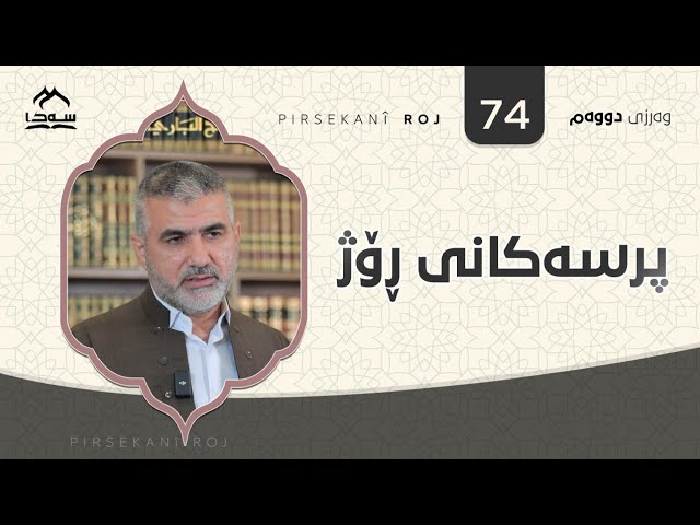 پرسەکانی ڕۆژ ئەڵقەی 74
