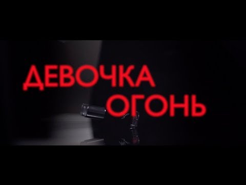 DJ DATSKIY ft  Marq Markuz, Syntheticsax - Девочка огонь (тизер)