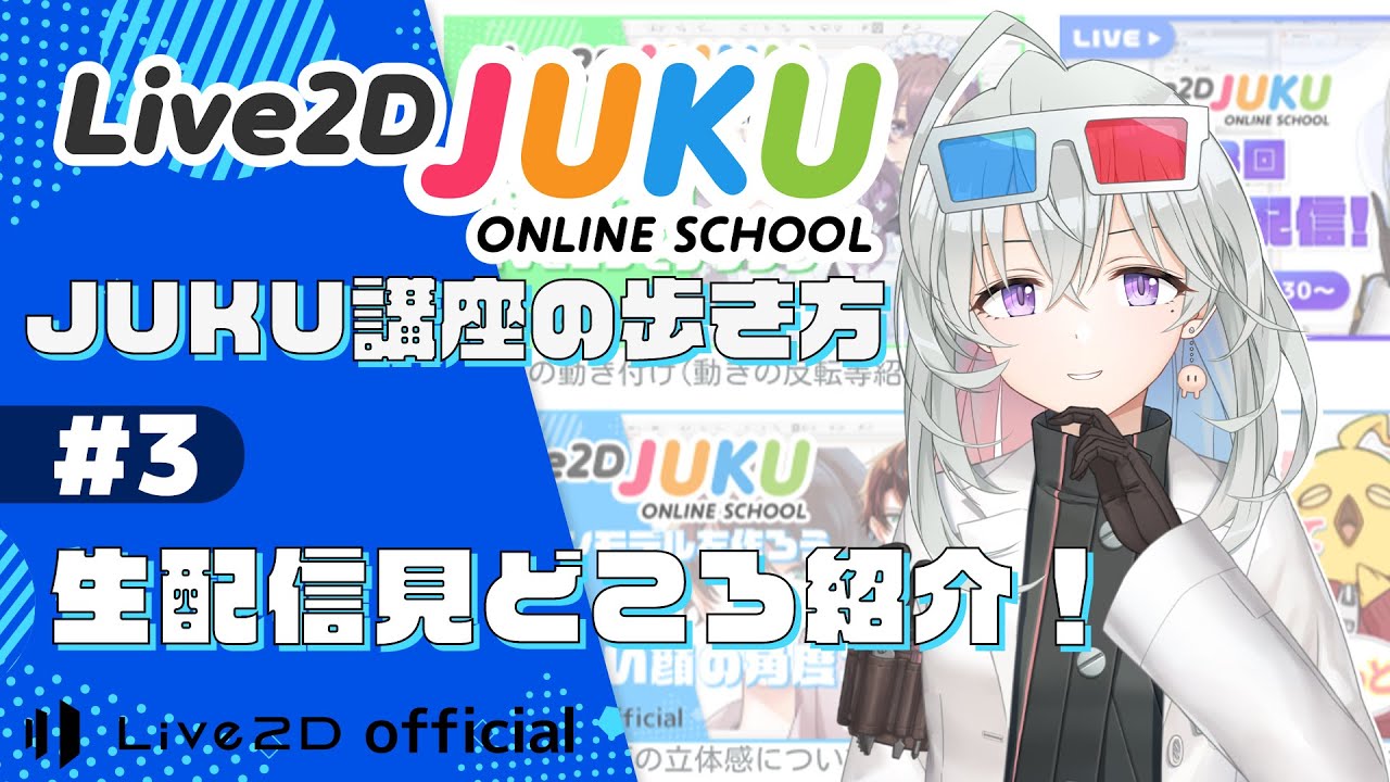 JUKU講座の歩き方　③生配信見どころ紹介！【#Live2DJUKU】