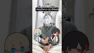 【実写で】最新バズ曲『バゥムクゥヘン・エンドロゥル』実力派新人歌い手グループ所属が歌ってみた #amala #くらわん