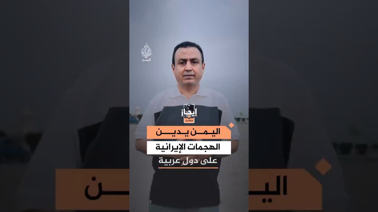 فيديو | اليمن يدين الهجمات الإيرانية بالتزامن مع تحركات حكومية في ملف التنمية