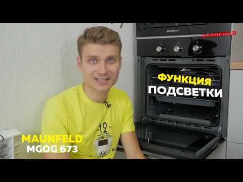 Обзор газового духового шкафа Maunfeld MGOG 673 Обзор газового духового шкафа Maunfeld MGOG 673