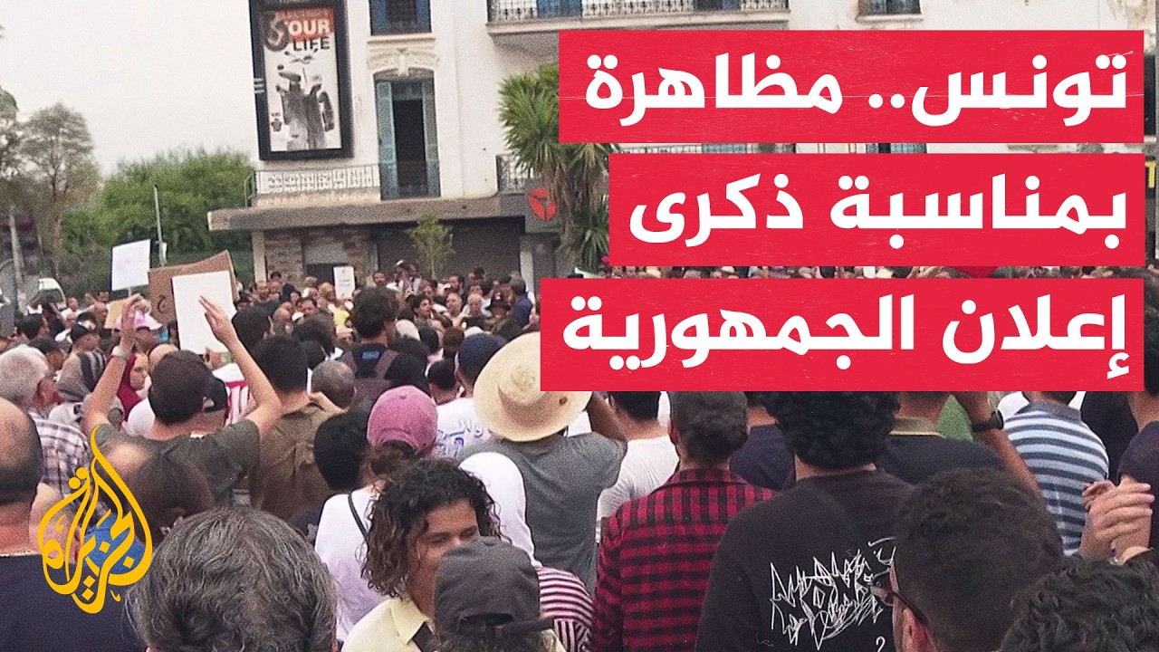 احتجاجات تونسية في ذكرى إعلان الجمهورية تطالب بإنهاء إجراءات الرئيس التونسي