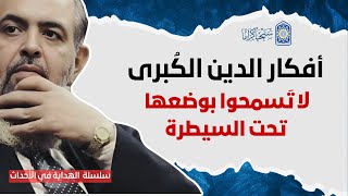 🔴 "أي دعوة إسلامية تتكلم تحت السيطرة تصبح مجرد عمل إعلامي" | مقطع نادر | سلسلة الهداية في الأحداث 28 image
