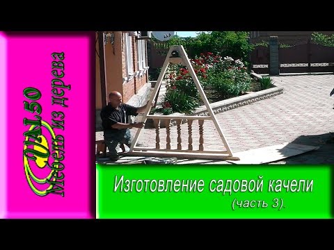 Изготовление садовой качели (часть 3)