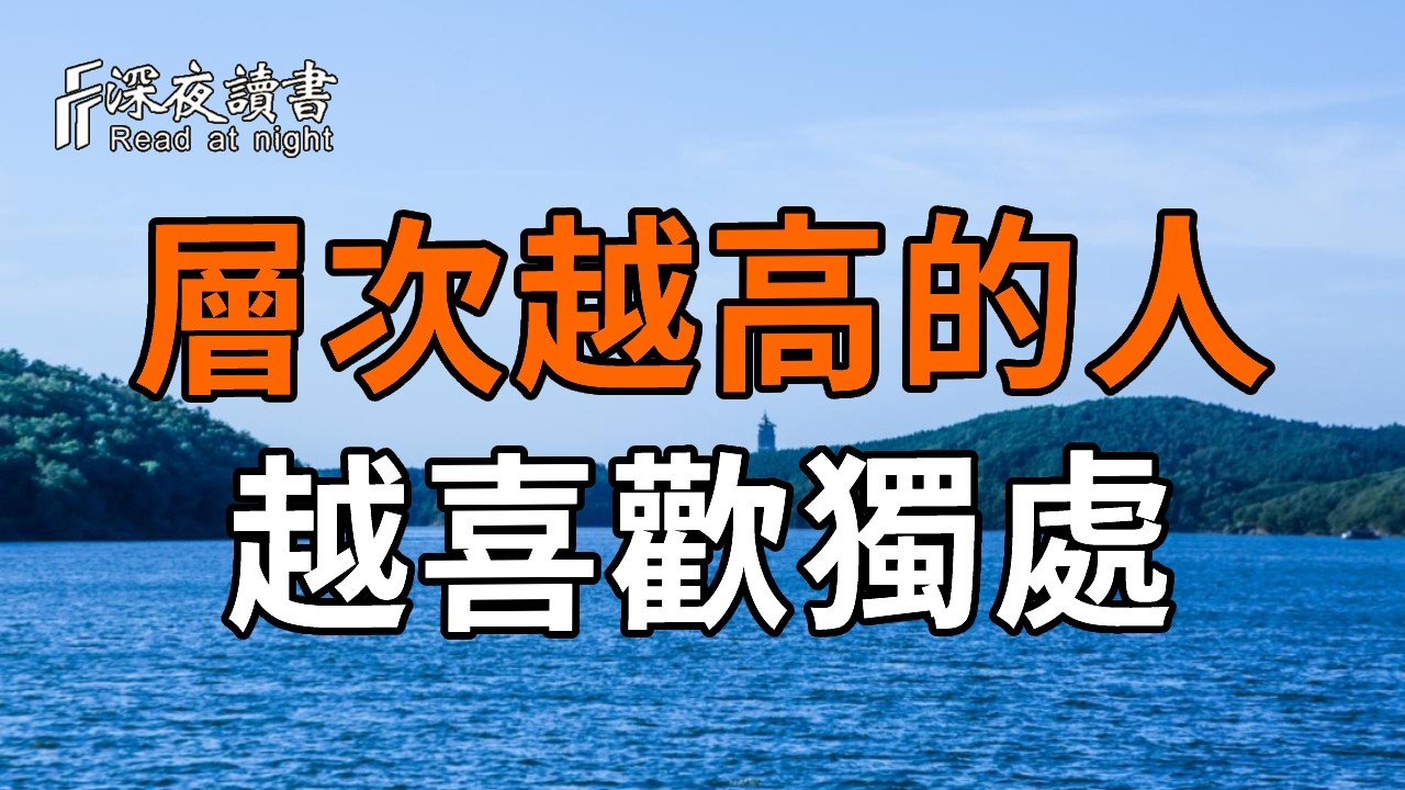 弘一法師：層次越高的人，越喜歡「獨處」！這不是孤獨，是前世修來的「清福」【深夜讀書】#人生感悟 