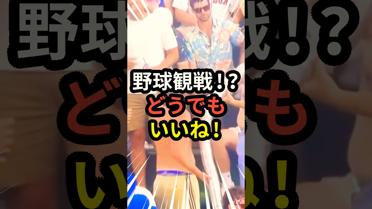 野球観戦なんてどうでもいい‼️ #大谷翔平  #mlb  #ドジャース #野球 #ホームラン #日本代表 #二刀流 #投手