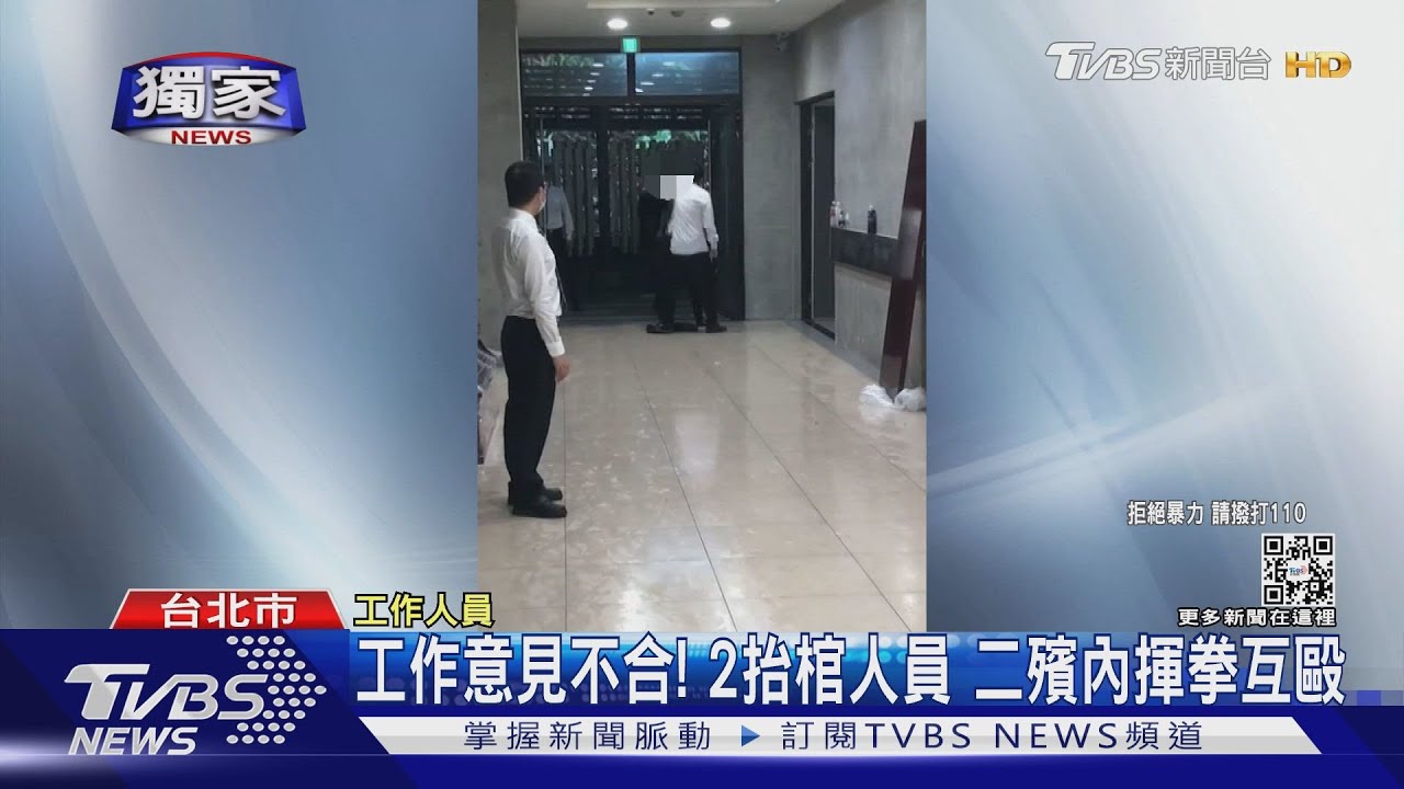 工作意見不合！　2抬棺人員二殯內揮拳互毆
