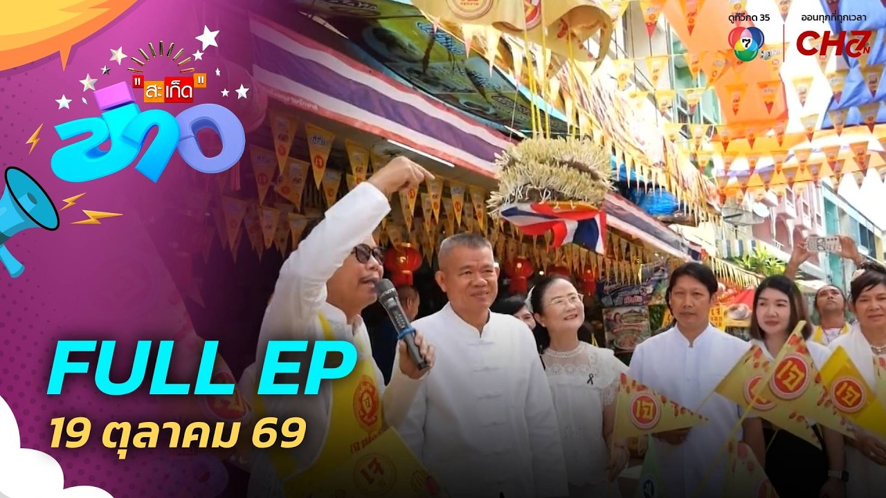 สะเก็ดข่าว | FULL EP | 19 ต.ค.69