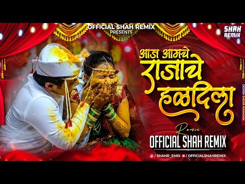 आज आमचे राजाचे हळदीला Aaj Amche Rajache Haldila - Official Shah Remix | Marathi Lagnageet Halad Song