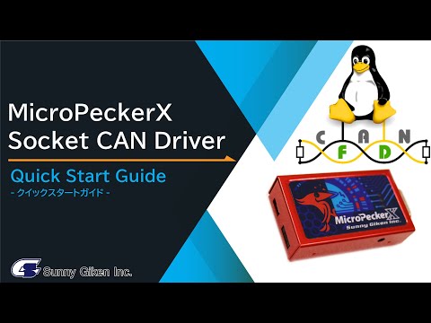 MicroPeckerX SocketCAN Driverクイックスタートガイド(candump)