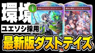 何故かユエソシ採用の評価急上昇！？ダストデイズエルフは新環境でも最強かもしれない。【シャドバWB/Shadowverse: Worlds Beyond】